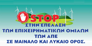 Συντονισμένος και οργανωμένος αγώνας σε όλον τον Πάρνωνα
